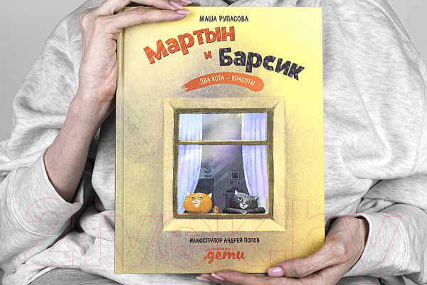 Изображение товара Книга Альпина Мартын и Барсик. Два кота - красота! (Рупасова М.)