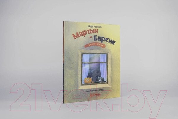 Изображение товара Книга Альпина Мартын и Барсик. Два кота - красота! (Рупасова М.)