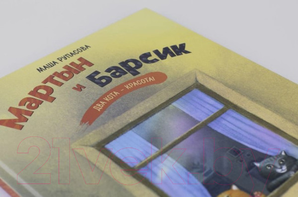 Изображение товара Книга Альпина Мартын и Барсик. Два кота - красота! (Рупасова М.)