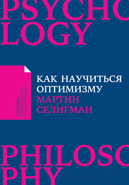 Изображение товара Книга Альпина Как научиться оптимизму (Селигман М.)