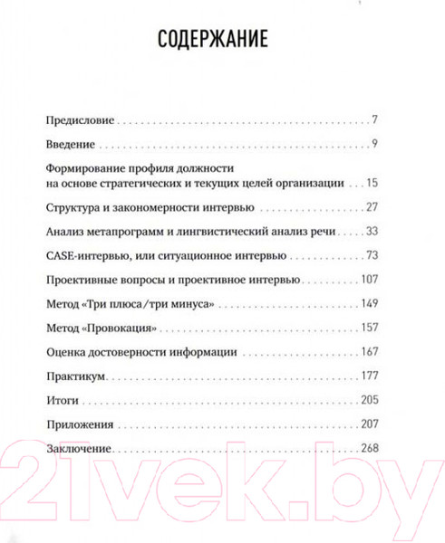 Изображение товара Книга Альпина Искусство подбора персонала: Как оценить человека за час (Иванова С.)