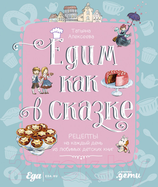 Изображение товара Книга Альпина Едим как в сказке (Алексеева Т.)