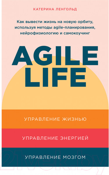 Изображение товара Книга Альпина Agile life: Как вывести жизнь на новую орбиту (Ленгольд К.)