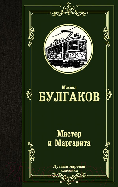 Изображение товара Книга АСТ Лучшая мировая классика. Мастер и Маргарита (Булгаков М.)