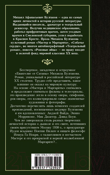 Изображение товара Книга АСТ Лучшая мировая классика. Мастер и Маргарита (Булгаков М.)