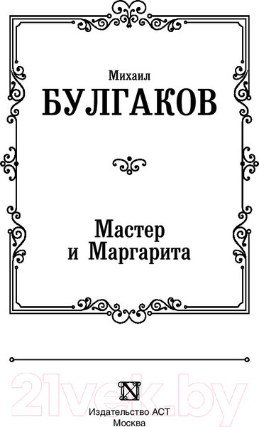 Изображение товара Книга АСТ Лучшая мировая классика. Мастер и Маргарита (Булгаков М.)
