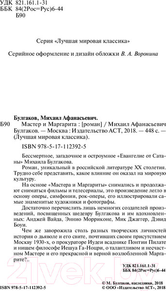 Изображение товара Книга АСТ Лучшая мировая классика. Мастер и Маргарита (Булгаков М.)
