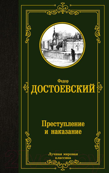 Изображение товара Книга АСТ Лучшая мировая классика. Преступление и наказание (Достоевский Ф.)