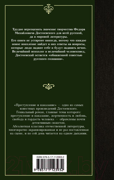Изображение товара Книга АСТ Лучшая мировая классика. Преступление и наказание (Достоевский Ф.)
