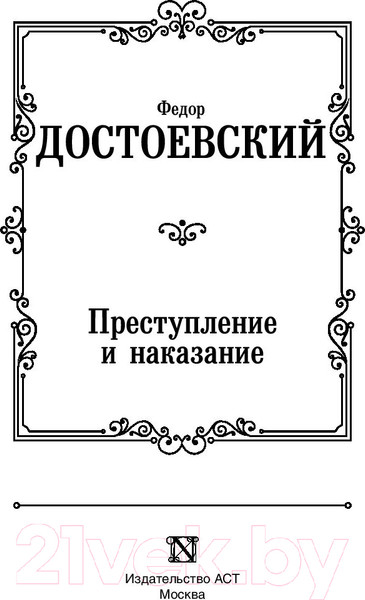 Изображение товара Книга АСТ Лучшая мировая классика. Преступление и наказание (Достоевский Ф.)