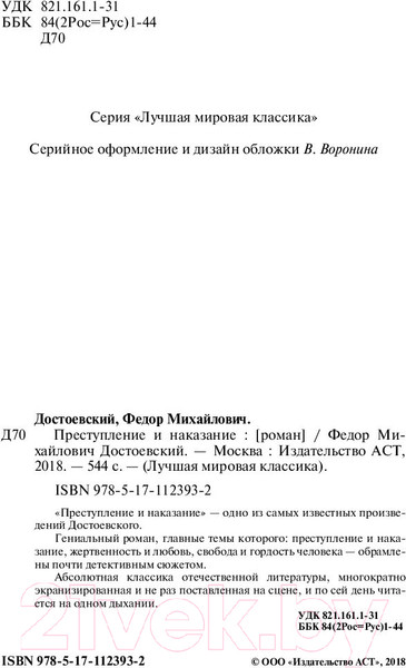 Изображение товара Книга АСТ Лучшая мировая классика. Преступление и наказание (Достоевский Ф.)