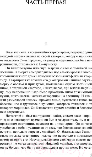 Изображение товара Книга АСТ Лучшая мировая классика. Преступление и наказание (Достоевский Ф.)