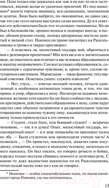 Изображение товара Книга АСТ Лучшая мировая классика. Преступление и наказание (Достоевский Ф.)