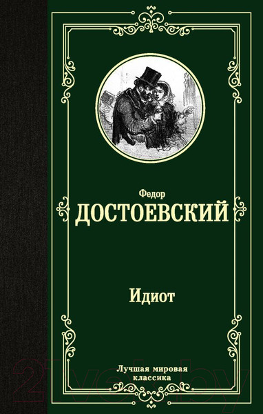 Изображение товара Книга АСТ Лучшая мировая классика. Идиот (Достоевский Ф.)
