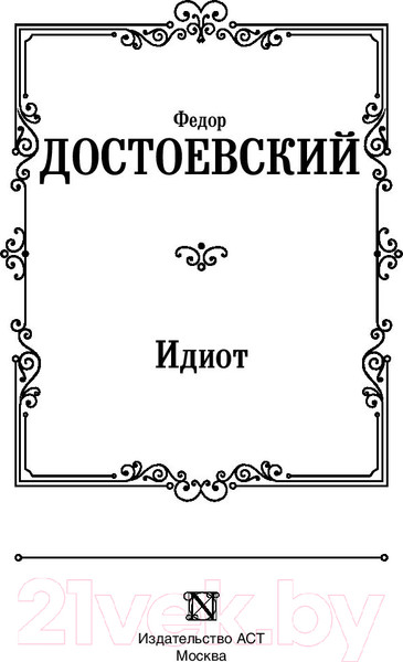 Изображение товара Книга АСТ Лучшая мировая классика. Идиот (Достоевский Ф.)
