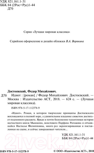 Изображение товара Книга АСТ Лучшая мировая классика. Идиот (Достоевский Ф.)