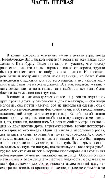Изображение товара Книга АСТ Лучшая мировая классика. Идиот (Достоевский Ф.)