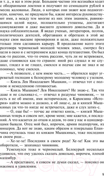 Изображение товара Книга АСТ Лучшая мировая классика. Идиот (Достоевский Ф.)