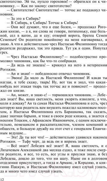 Изображение товара Книга АСТ Лучшая мировая классика. Идиот (Достоевский Ф.)