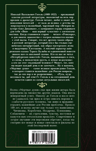 Изображение товара Книга АСТ Лучшая мировая классика. Мертвые души (Гоголь Н.)