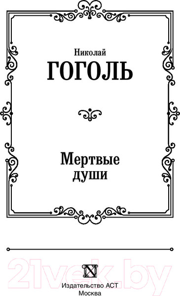 Изображение товара Книга АСТ Лучшая мировая классика. Мертвые души (Гоголь Н.)