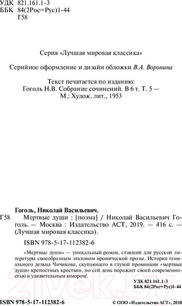 Изображение товара Книга АСТ Лучшая мировая классика. Мертвые души (Гоголь Н.)