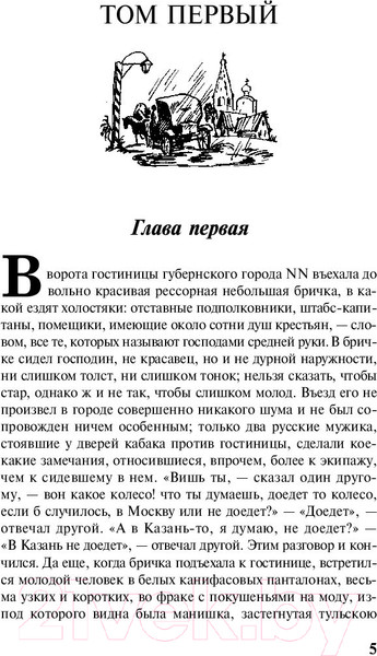 Изображение товара Книга АСТ Лучшая мировая классика. Мертвые души (Гоголь Н.)