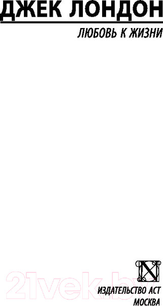 Изображение товара Книга АСТ Любовь к жизни (Лондон Дж.)