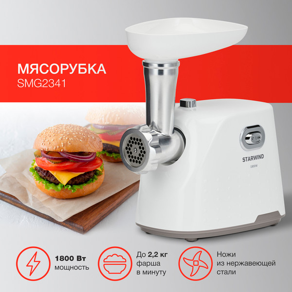 Изображение товара Мясорубка электрическая StarWind SMG2341 (белый)