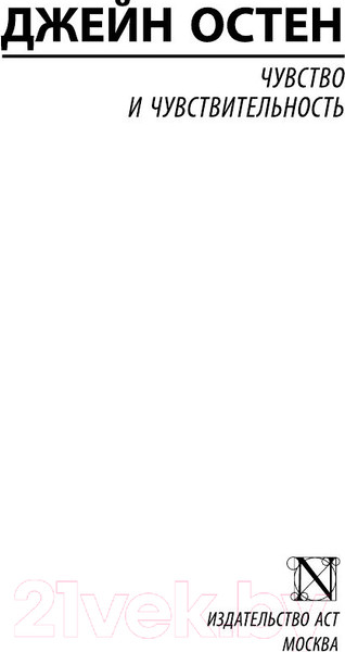 Изображение товара Книга АСТ Чувство и чувствительность (Остен Дж.)