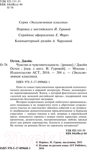 Изображение товара Книга АСТ Чувство и чувствительность (Остен Дж.)