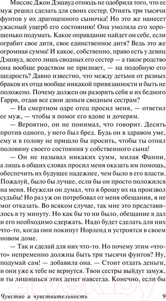 Изображение товара Книга АСТ Чувство и чувствительность (Остен Дж.)