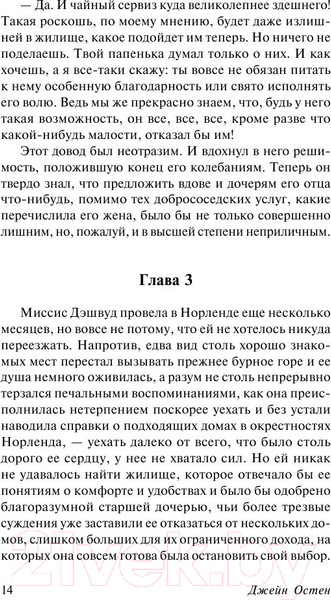 Изображение товара Книга АСТ Чувство и чувствительность (Остен Дж.)