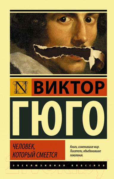 Изображение товара Книга АСТ Человек, который смеется (Гюго В.)
