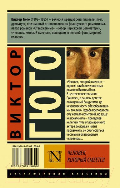 Изображение товара Книга АСТ Человек, который смеется (Гюго В.)