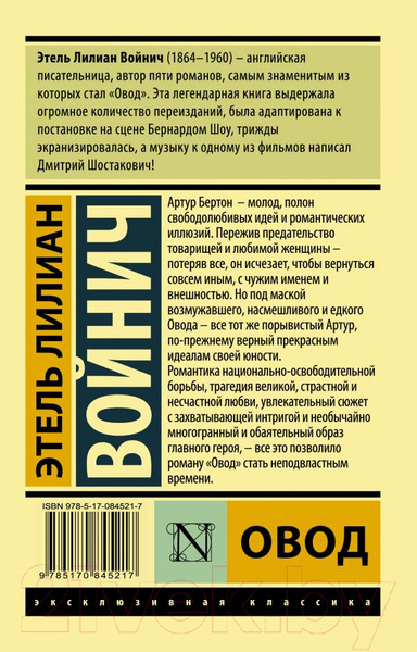 Изображение товара Книга АСТ Овод (Войнич Э.)