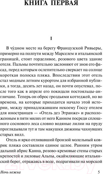 Изображение товара Книга АСТ Ночь нежна (Фицджеральд Ф.)