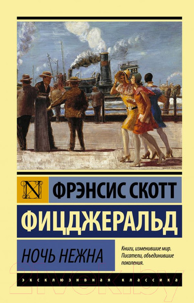 Изображение товара Книга АСТ Ночь нежна (Фицджеральд Ф.)