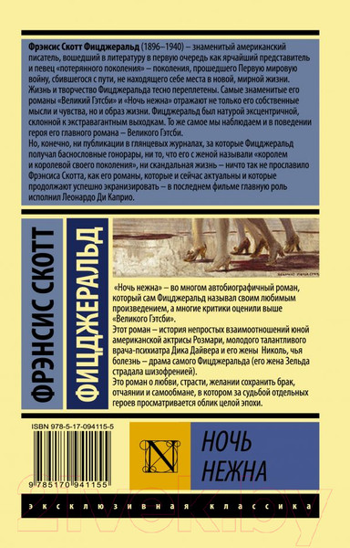 Изображение товара Книга АСТ Ночь нежна (Фицджеральд Ф.)