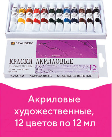 Изображение товара Акриловые краски Brauberg 191125 (12цв)