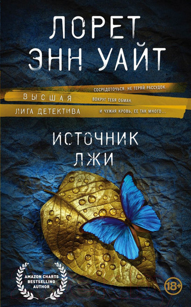 Изображение товара Книга Эксмо Источник лжи (Уайт Л.)