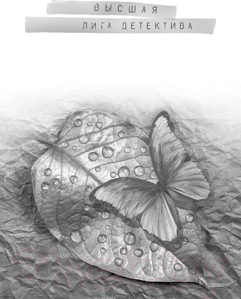 Изображение товара Книга Эксмо Источник лжи (Уайт Л.)