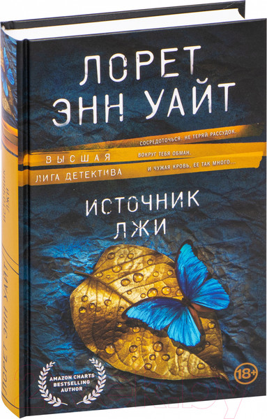 Изображение товара Книга Эксмо Источник лжи (Уайт Л.)