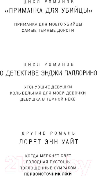 Изображение товара Книга Эксмо Источник лжи (Уайт Л.)