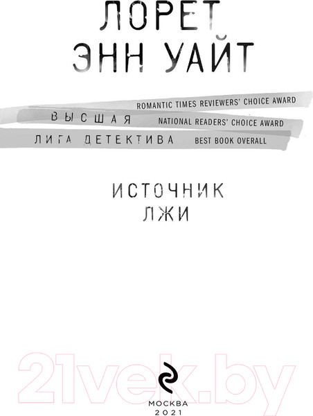 Изображение товара Книга Эксмо Источник лжи (Уайт Л.)
