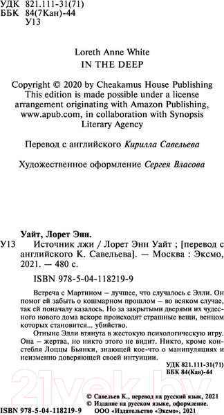 Изображение товара Книга Эксмо Источник лжи (Уайт Л.)