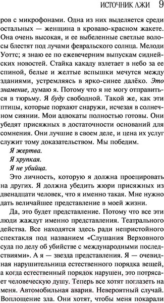 Изображение товара Книга Эксмо Источник лжи (Уайт Л.)