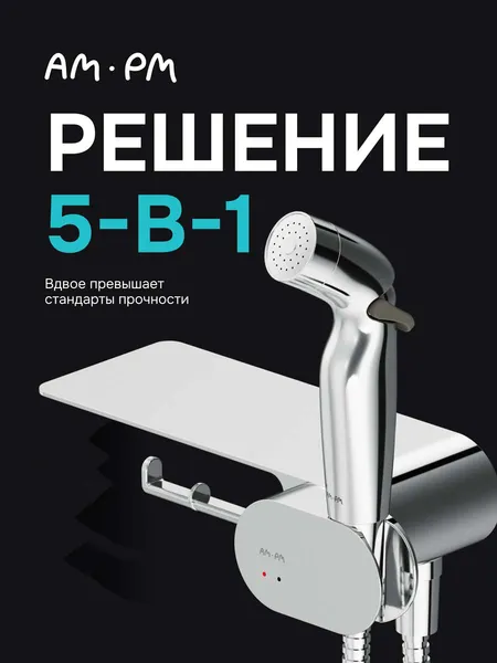 Изображение товара Гигиенический душ со смесителем AM.PM F0202600