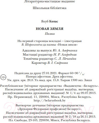 Изображение товара Художественная книга Издательство Беларусь Новая зямля: паэма (Якуб Колас)