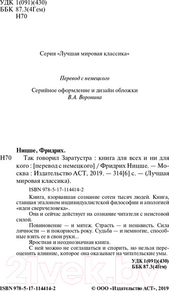 Изображение товара Нехудожественная книга АСТ Лучшая мировая классика. Так говорил Заратустра (Ницше Ф.)